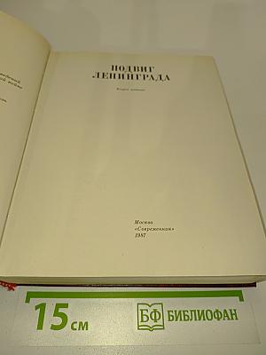 Подвиг Ленинграда. Второе издание