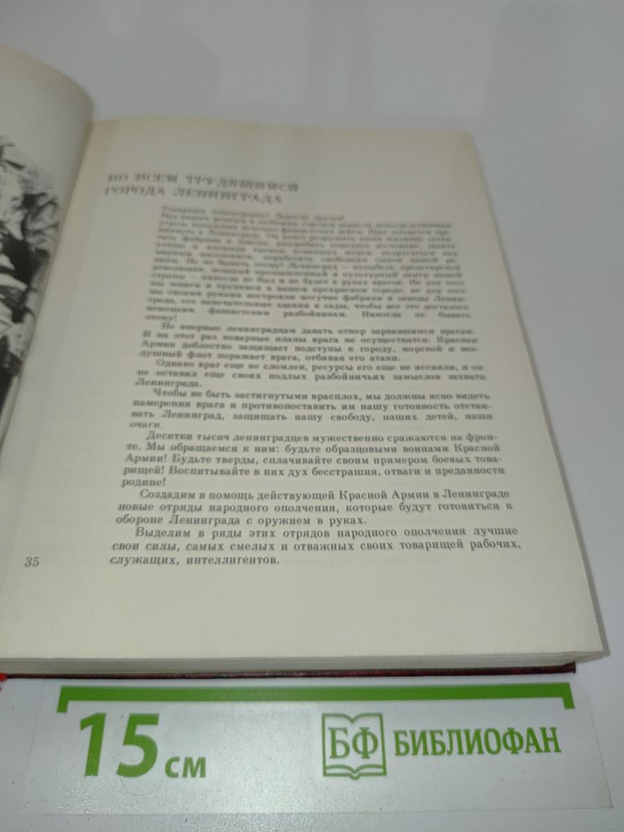 Подвиг Ленинграда. Второе издание