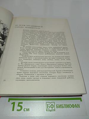 Подвиг Ленинграда. Второе издание