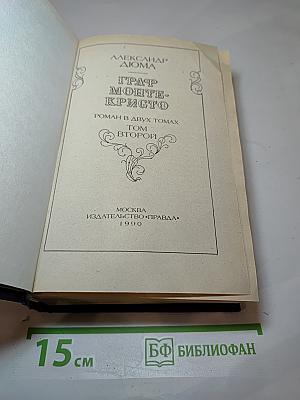 Граф Монте-Кристо. Том второй