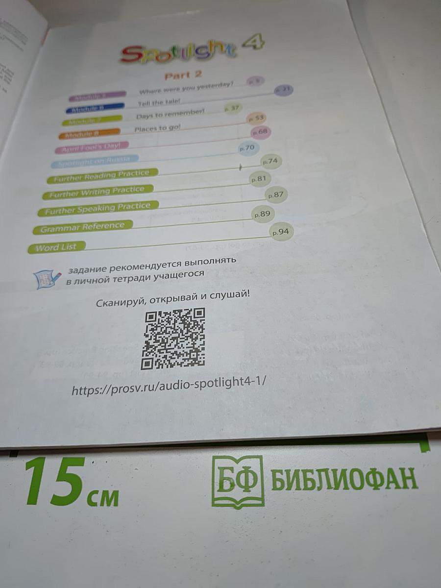 Spotlight 4. Английский язык. 4 класс. Учебник. Часть 2