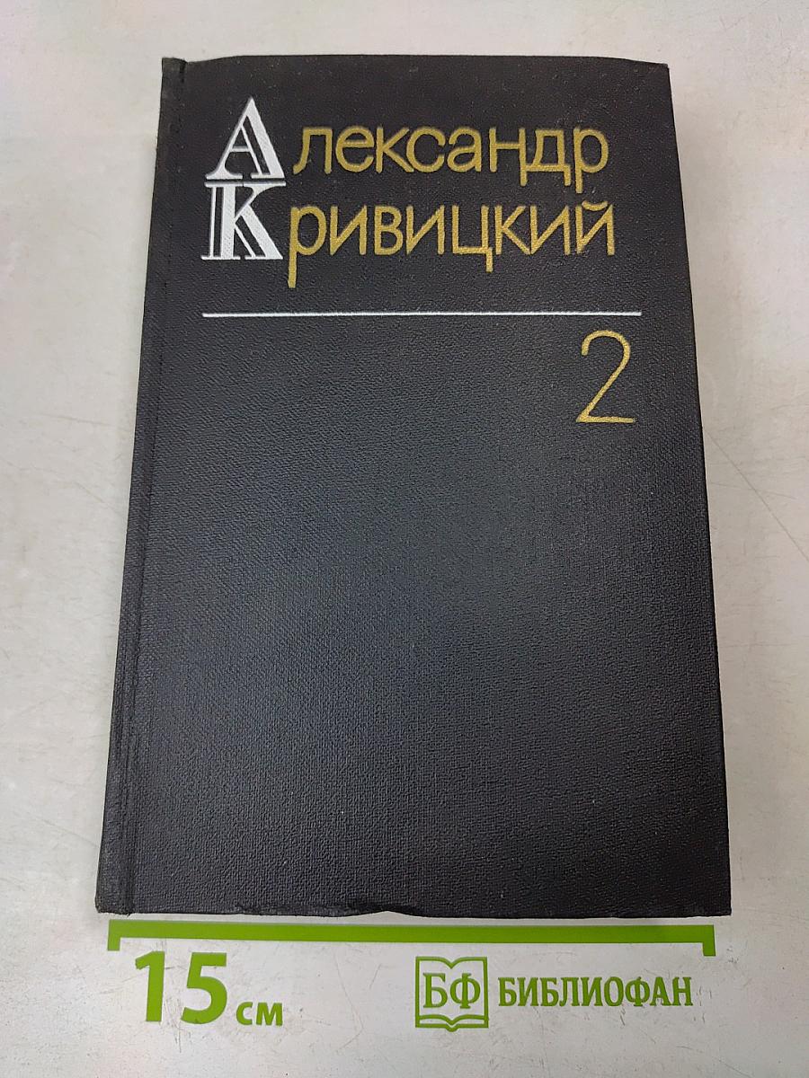 Собрание сочинений. Том второй. Портреты и памфлеты