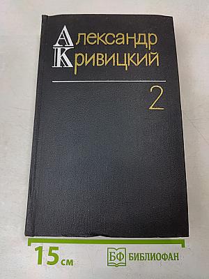 Собрание сочинений. Том второй. Портреты и памфлеты