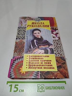 Школа рукоделия