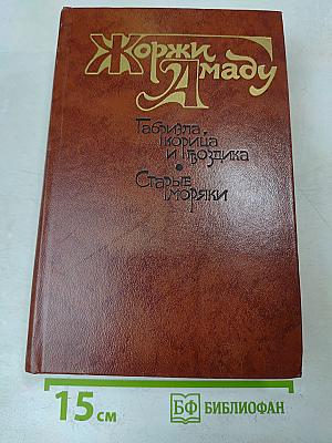 Габриэла, корица и гвоздика. Старые моряки