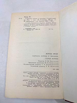 Габриэла, корица и гвоздика. Старые моряки