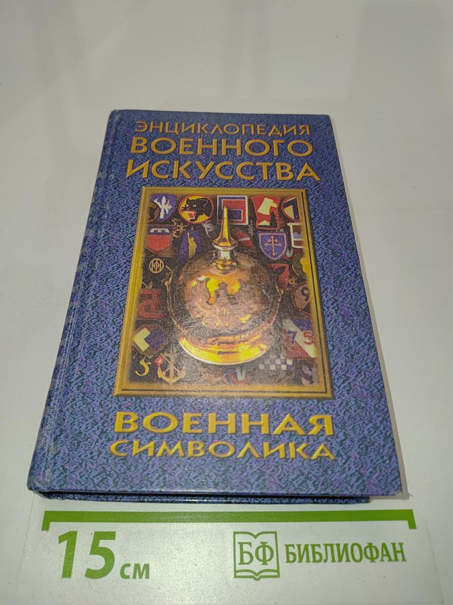 Энциклопедия военного искусства. Военная символика