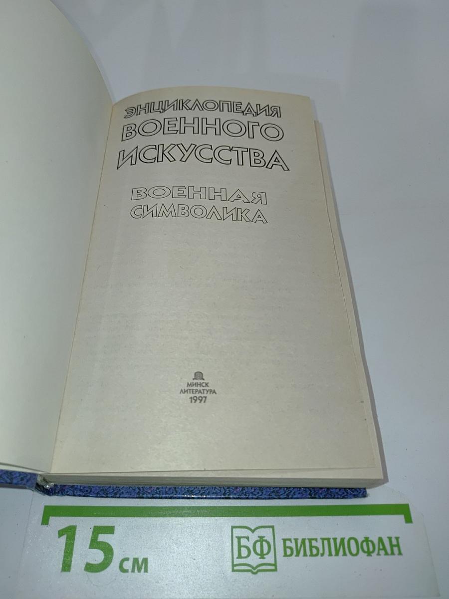 Энциклопедия военного искусства. Военная символика