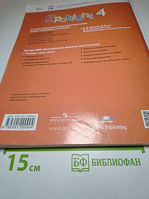Spotlight 4. Английский язык. 4 класс. Учебник. Часть 2