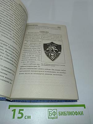 Энциклопедия военного искусства. Военная символика