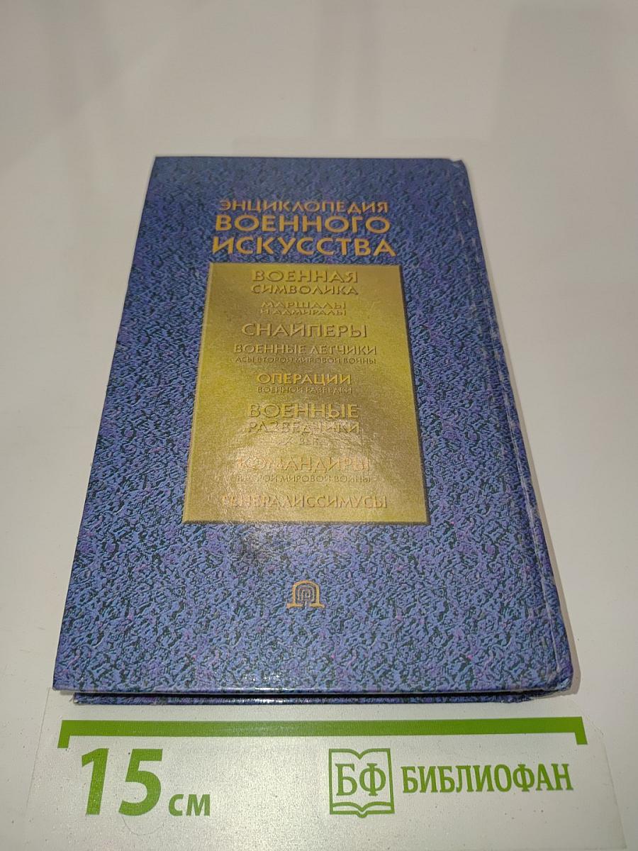 Энциклопедия военного искусства. Военная символика