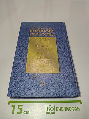 Энциклопедия военного искусства. Военная символика