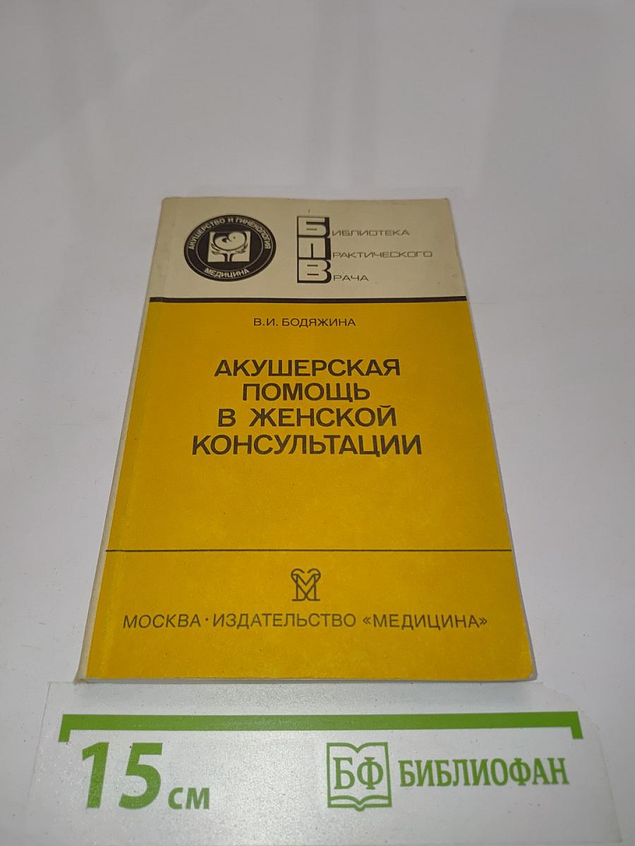 Акушерская помощь в женской консультации