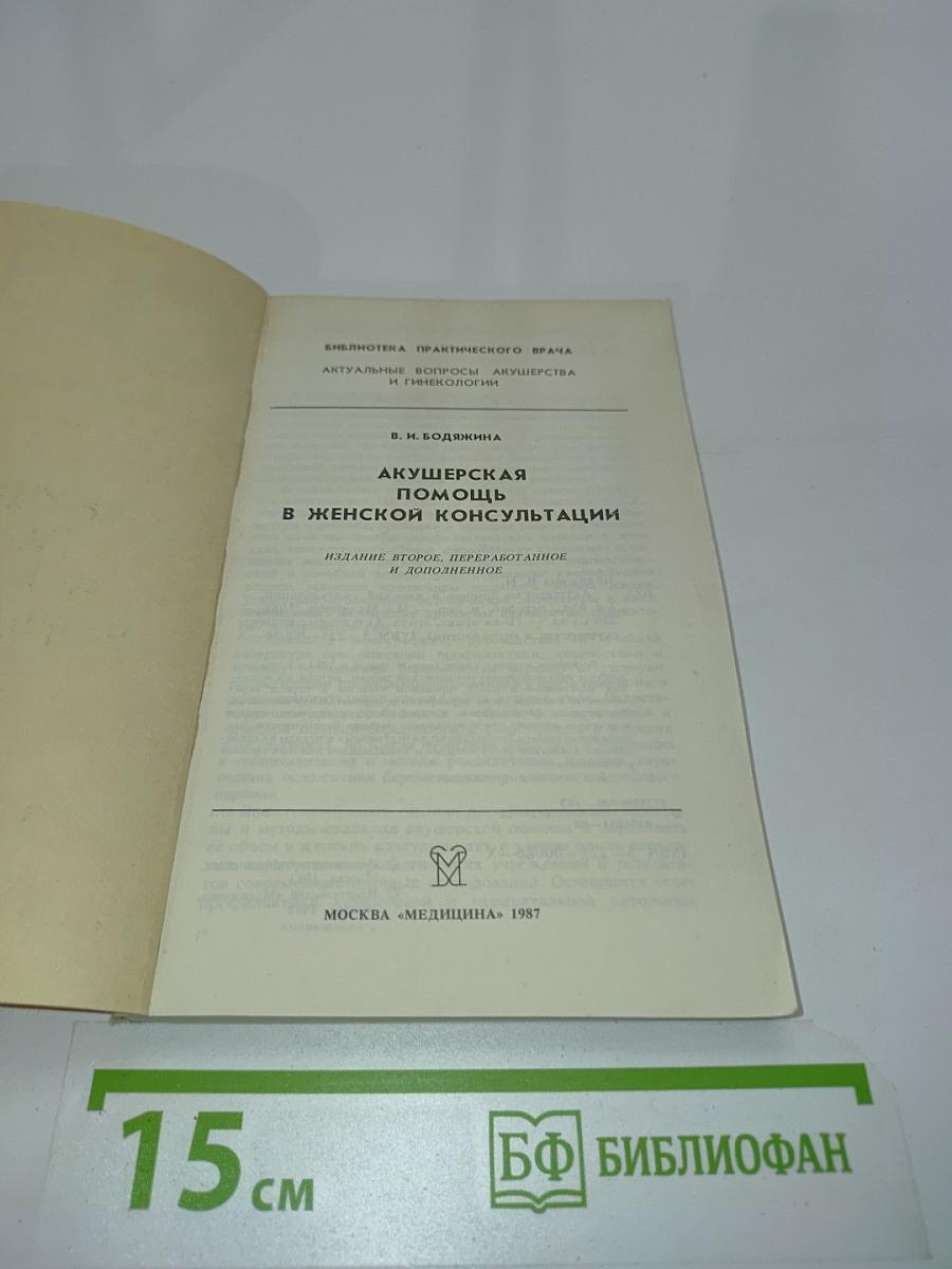 Акушерская помощь в женской консультации