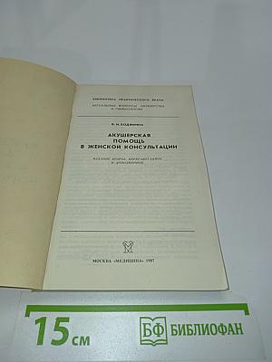 Акушерская помощь в женской консультации