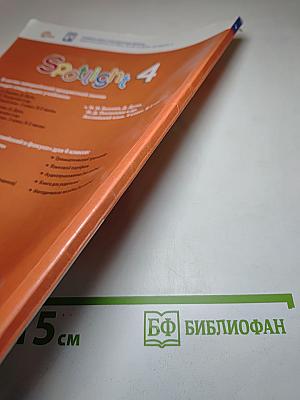 Spotlight 4. Английский язык. 4 класс. Учебник. Часть 2