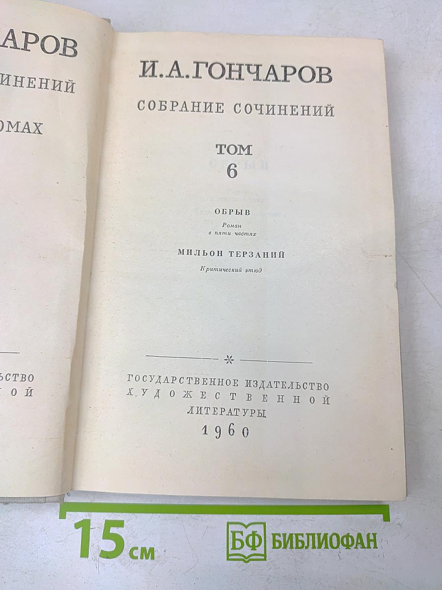 Собрание сочинений. Том 6. Обрыв. Мильон терзаний