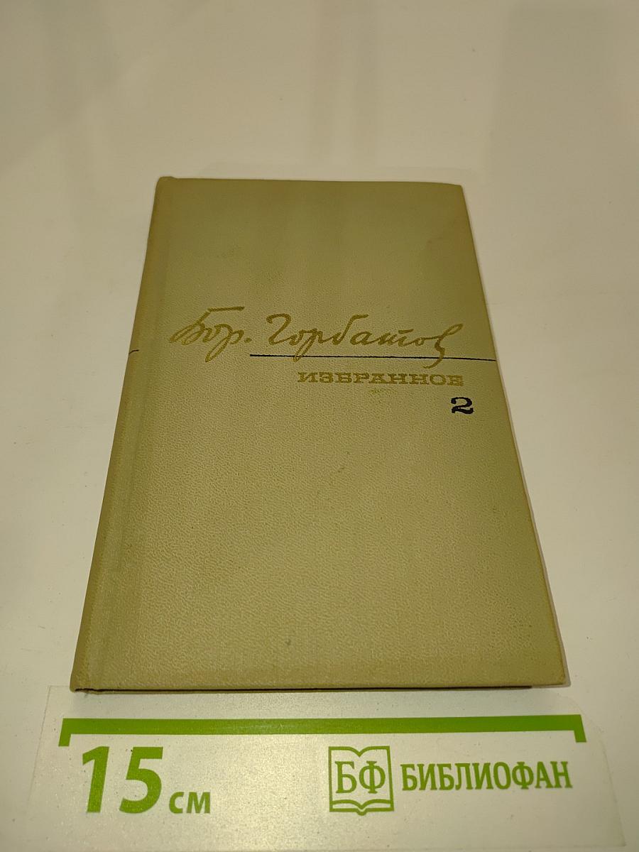 Избранные произведения. Том второй