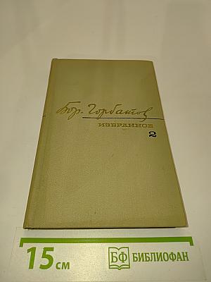 Избранные произведения. Том второй