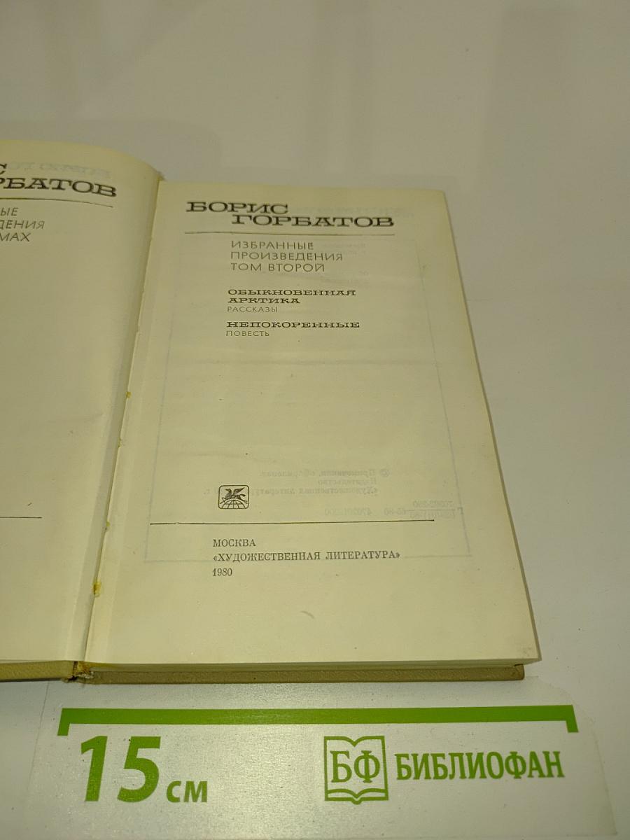 Избранные произведения. Том второй