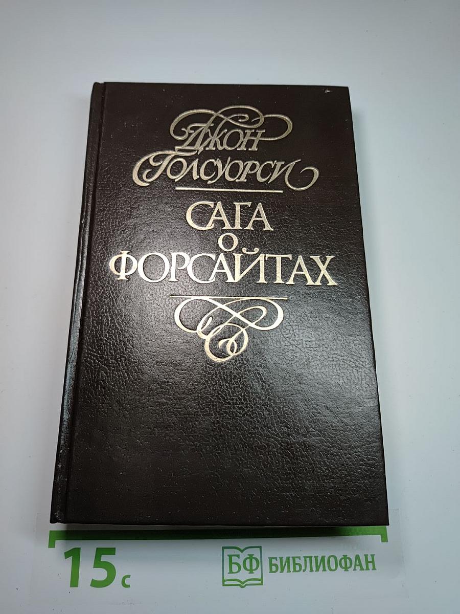 Сага о Форсайтах. Том 2: В Петле. Пробуждение. Сдается внаем