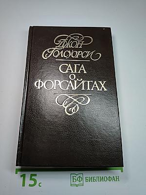 Сага о Форсайтах. Том 2: В Петле. Пробуждение. Сдается внаем