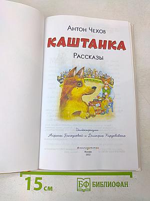 Каштанка. Рассказы (Книги для внеклассного чтения)