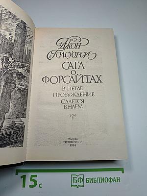 Сага о Форсайтах. Том 2: В Петле. Пробуждение. Сдается внаем