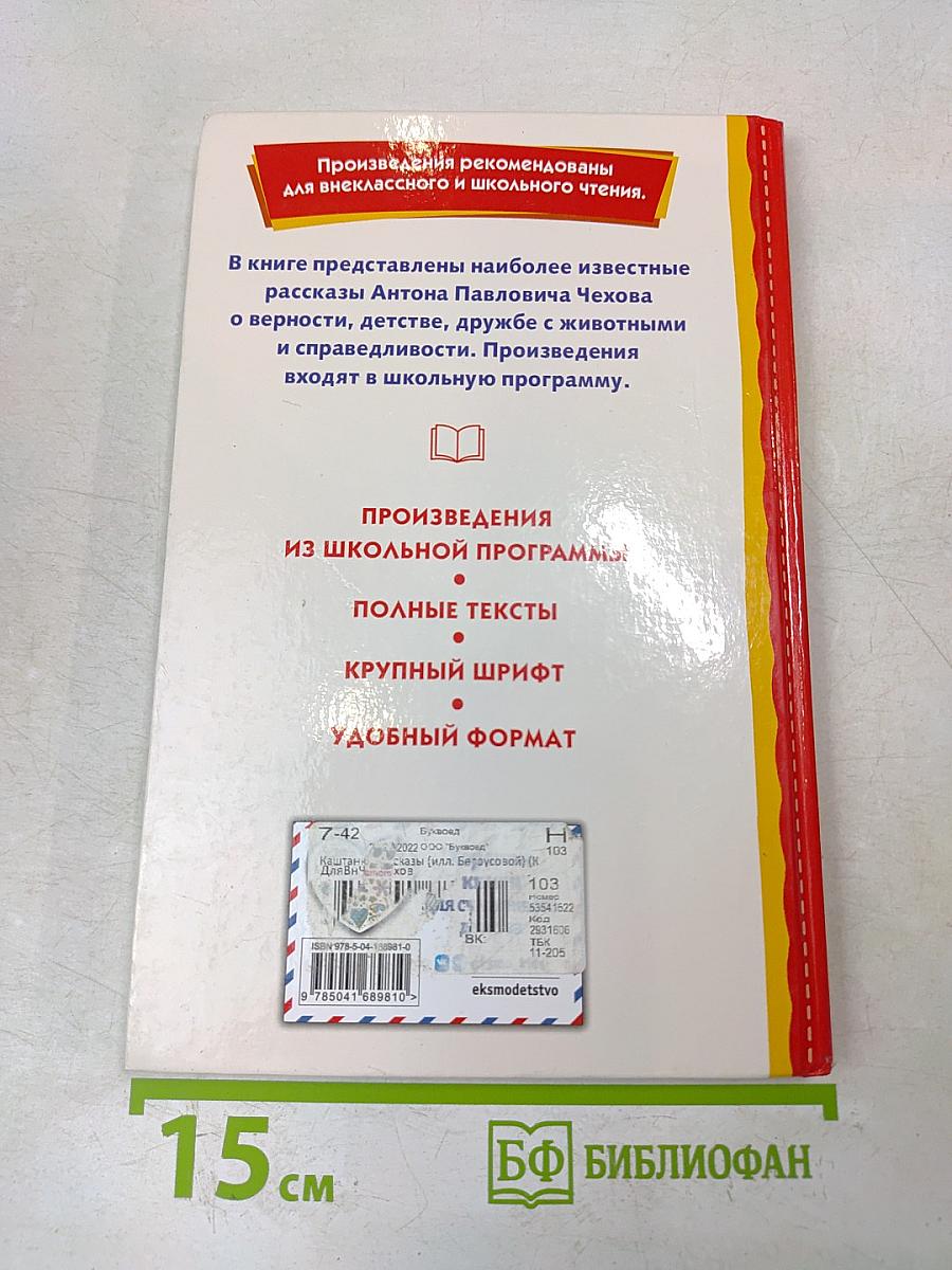 Каштанка. Рассказы (Книги для внеклассного чтения)