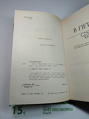 Сага о Форсайтах. Том 2: В Петле. Пробуждение. Сдается внаем