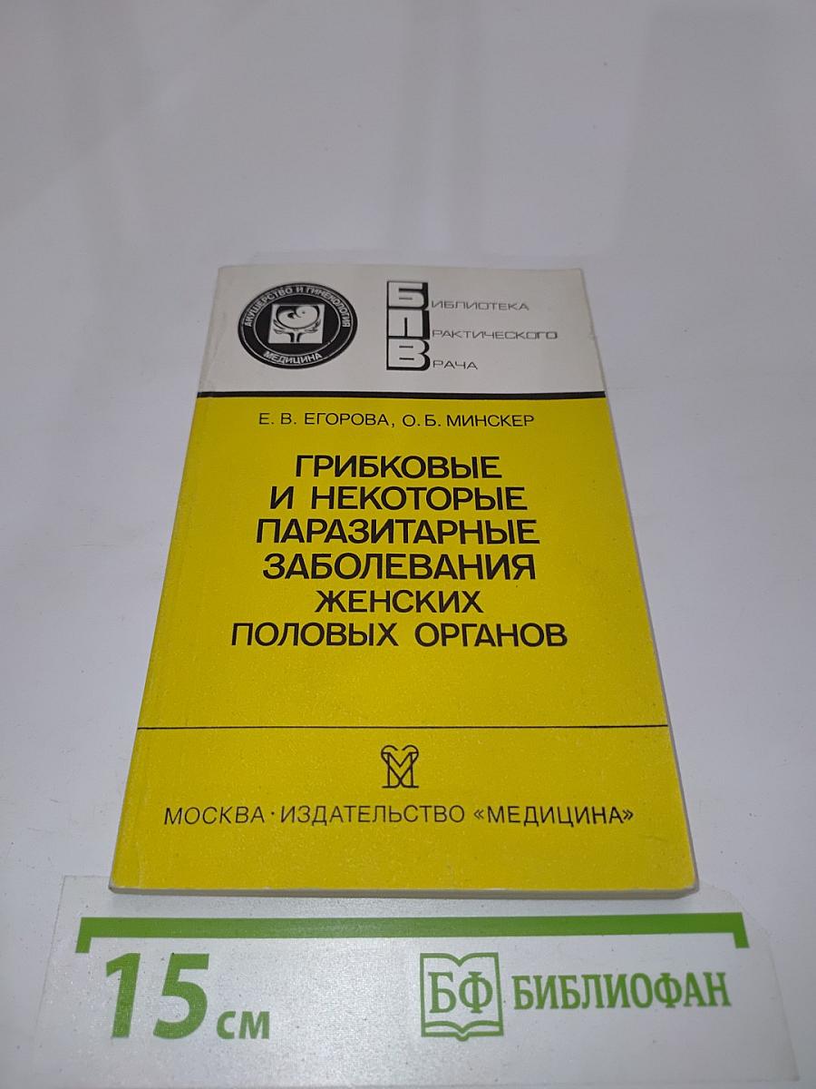 Грибковые и некоторые паразитарные заболевания женских половых органов