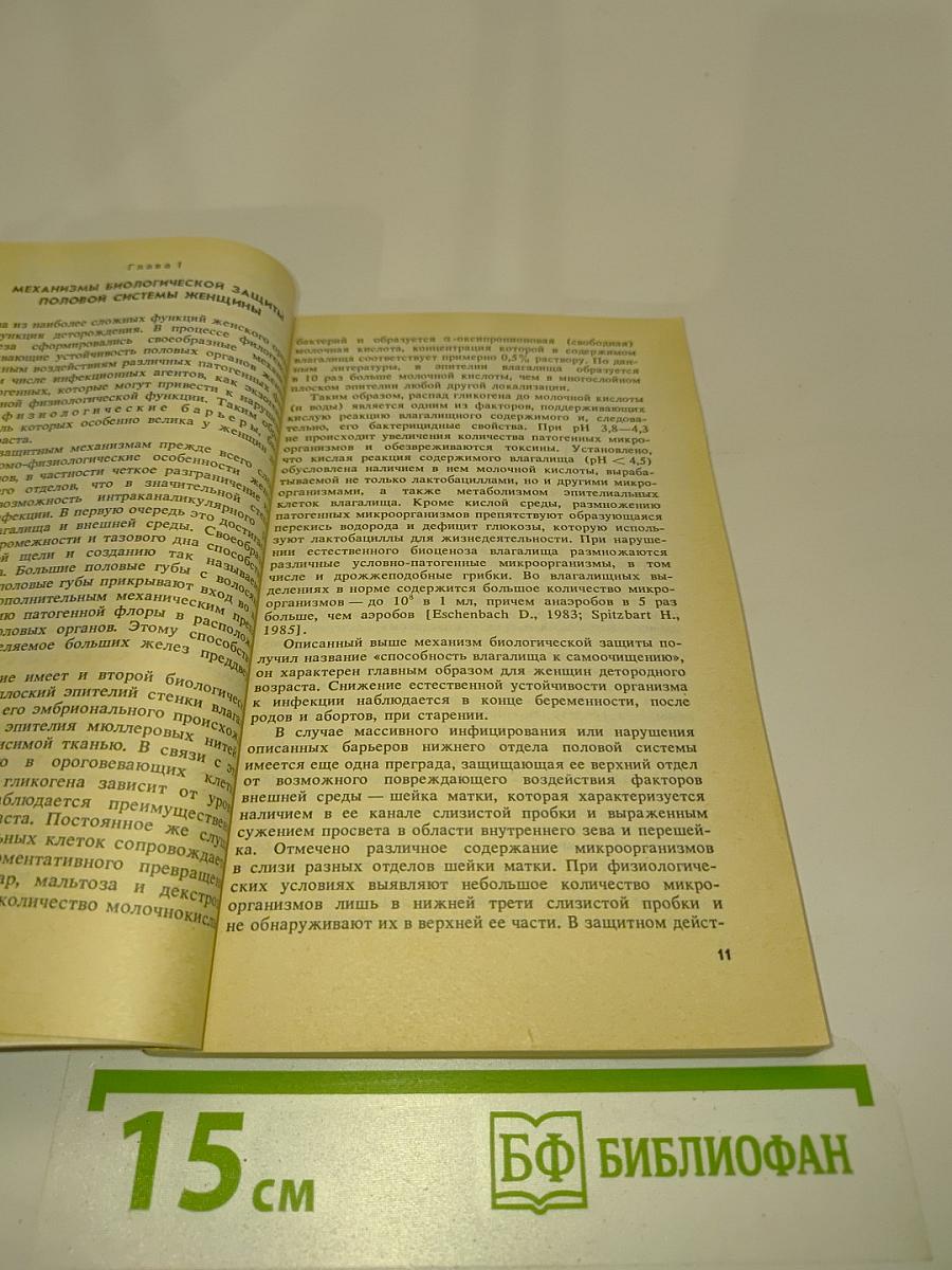 Грибковые и некоторые паразитарные заболевания женских половых органов