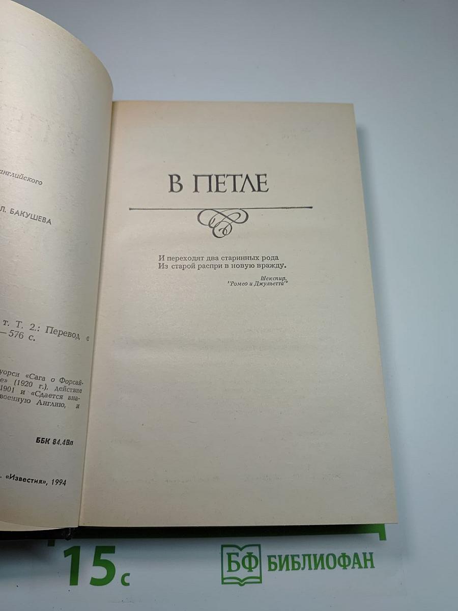 Сага о Форсайтах. Том 2: В Петле. Пробуждение. Сдается внаем