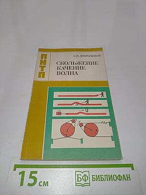 Скольжение, качение, волна