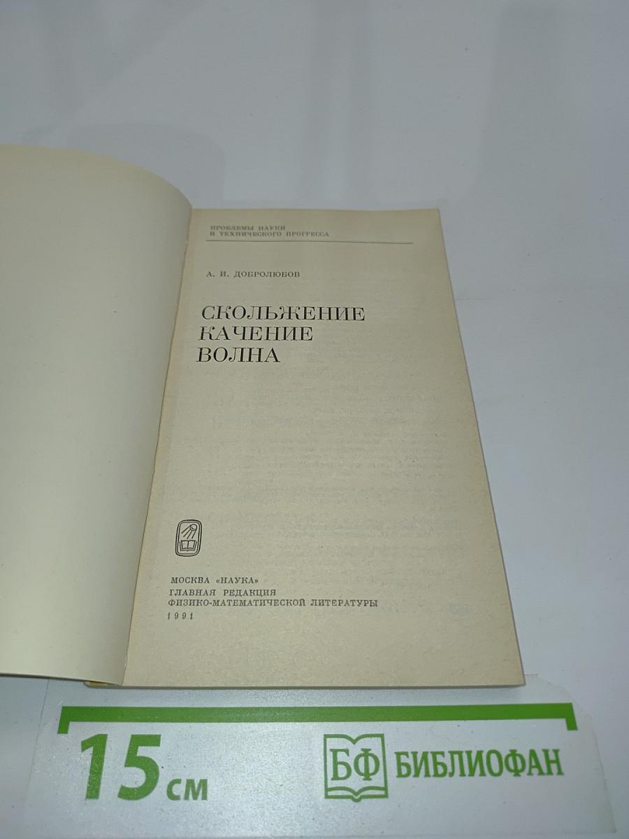 Скольжение, качение, волна