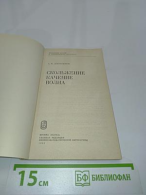 Скольжение, качение, волна
