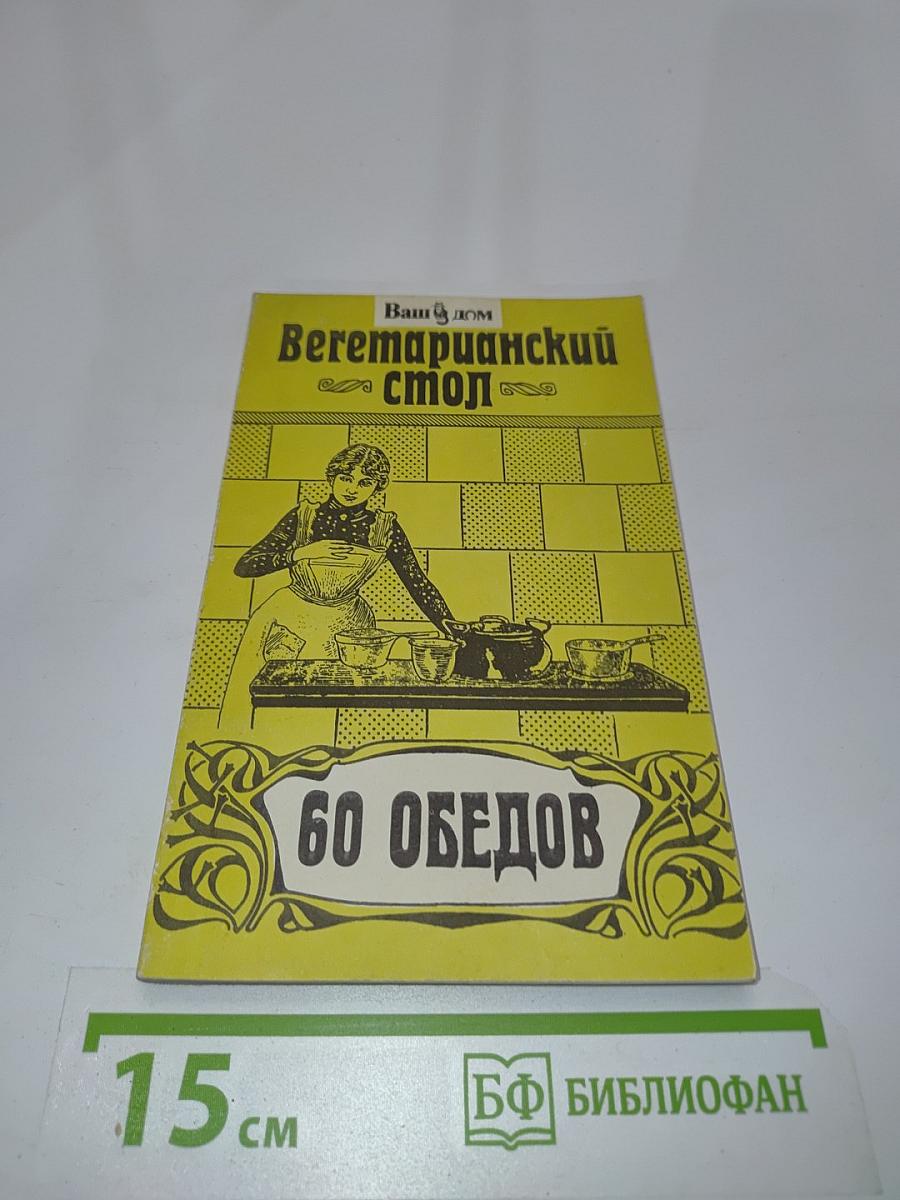 Вегетарианский стол. 60 обедов