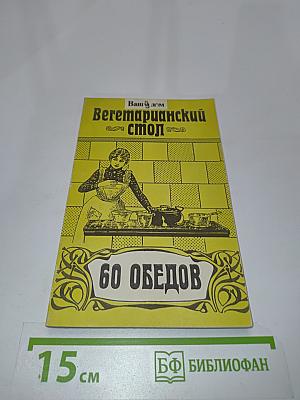 Вегетарианский стол. 60 обедов