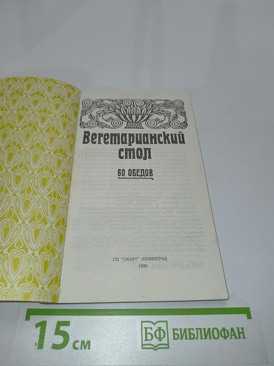 Вегетарианский стол. 60 обедов