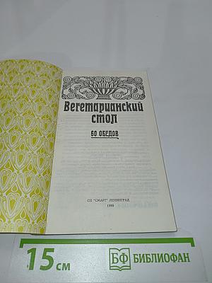 Вегетарианский стол. 60 обедов