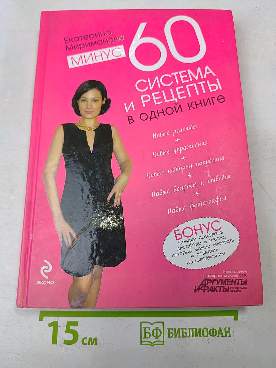 60 система и рецепты в одной книге