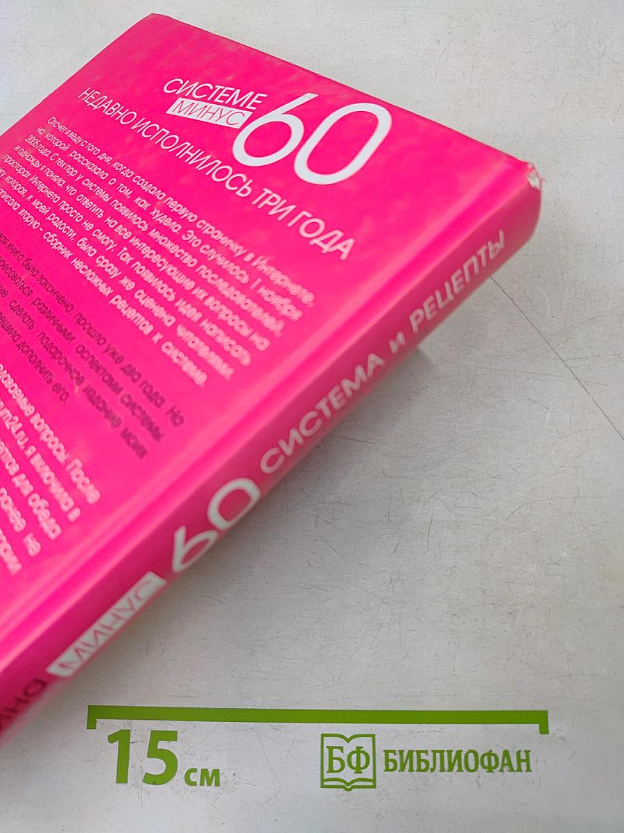60 система и рецепты в одной книге