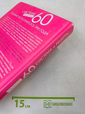 60 система и рецепты в одной книге