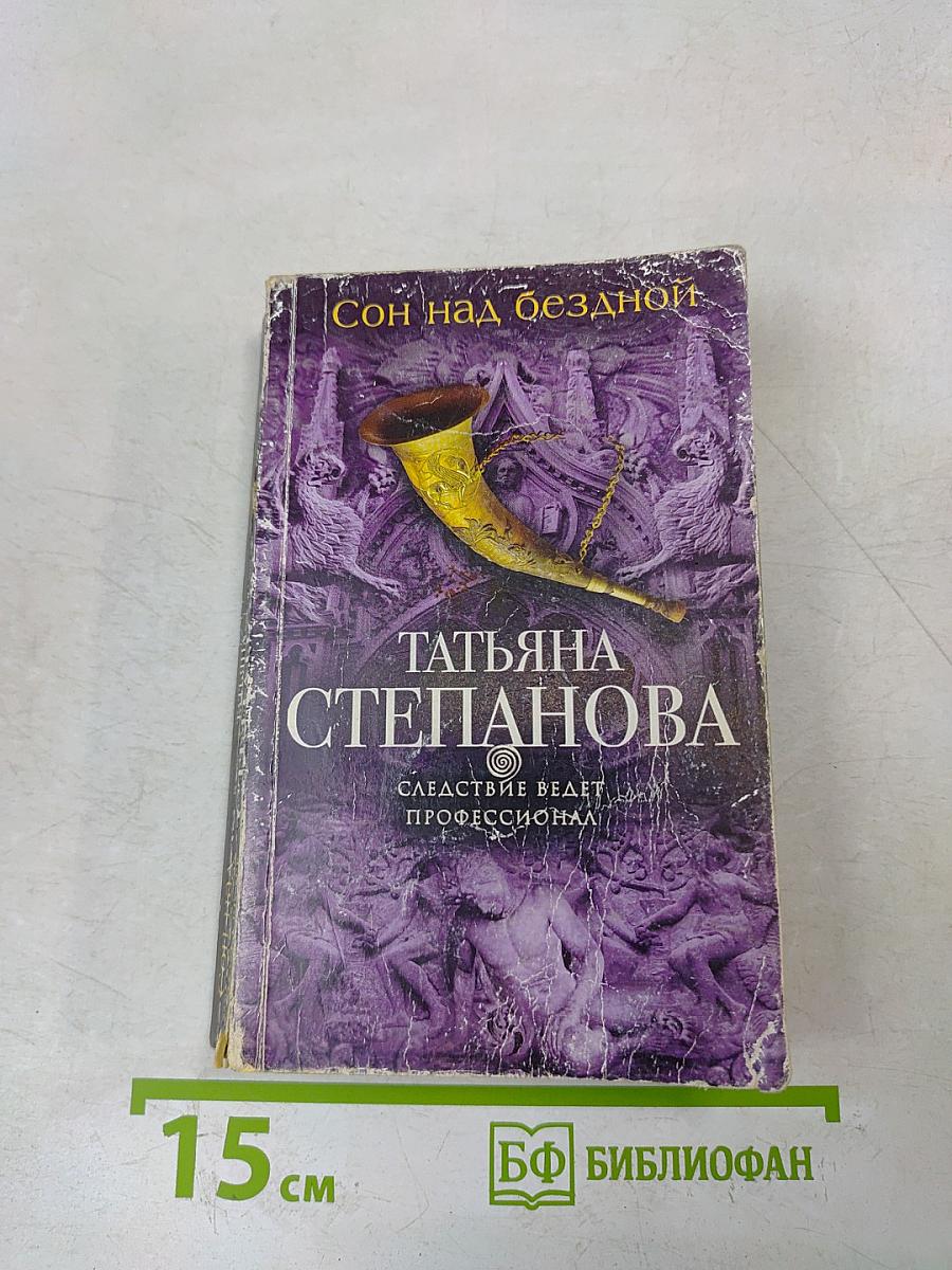 Сон над бездной