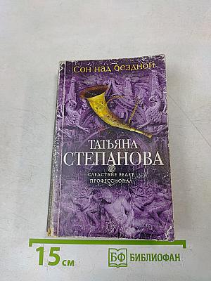Сон над бездной