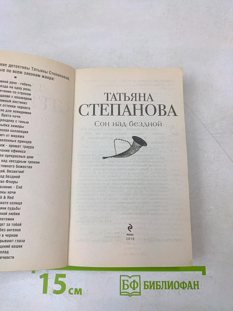 Сон над бездной