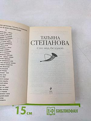 Сон над бездной