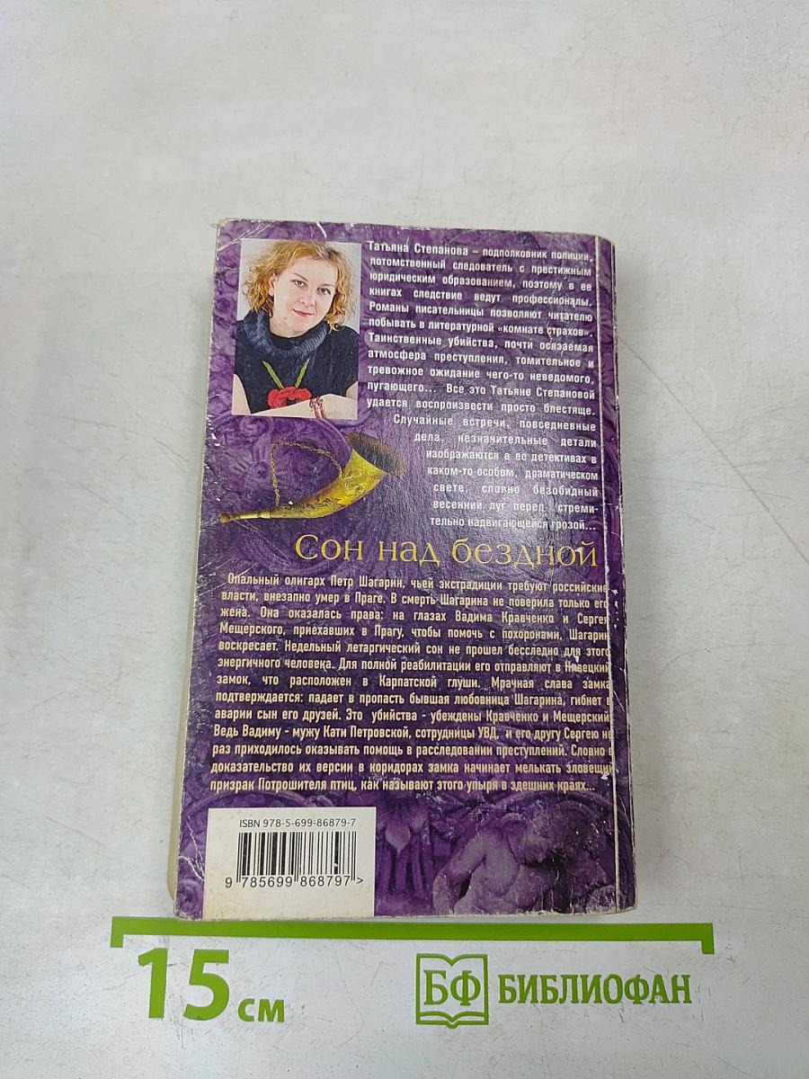 Сон над бездной