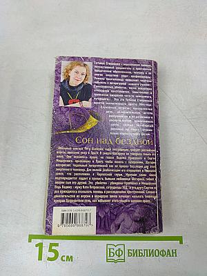 Сон над бездной