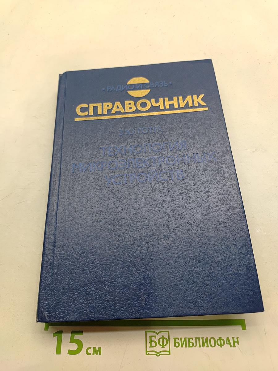 Справочник. Технология микроэлектронных устройств